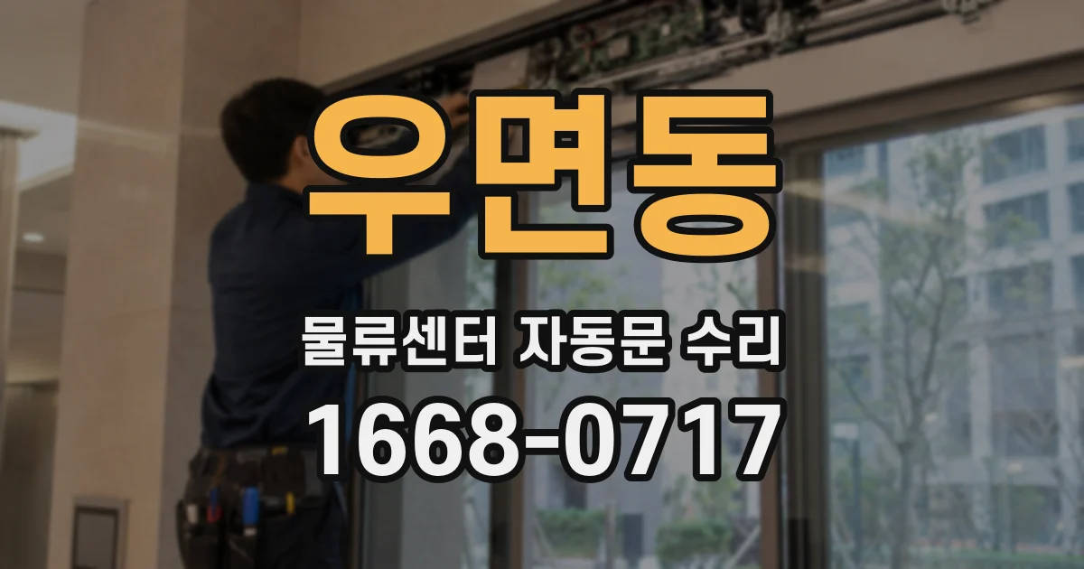 우면동 물류센터 자동문 수리