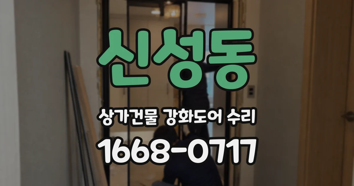 신성동 상가건물 강화도어 수리