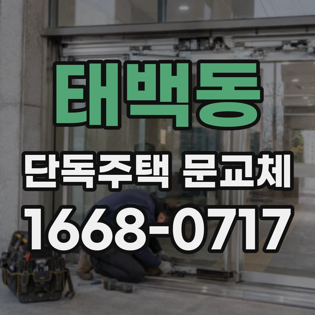 태백동 단독주택 문교체