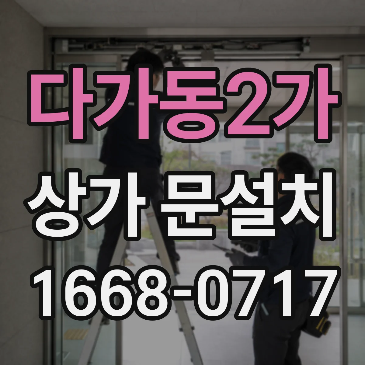 다가동2가 상가 문설치