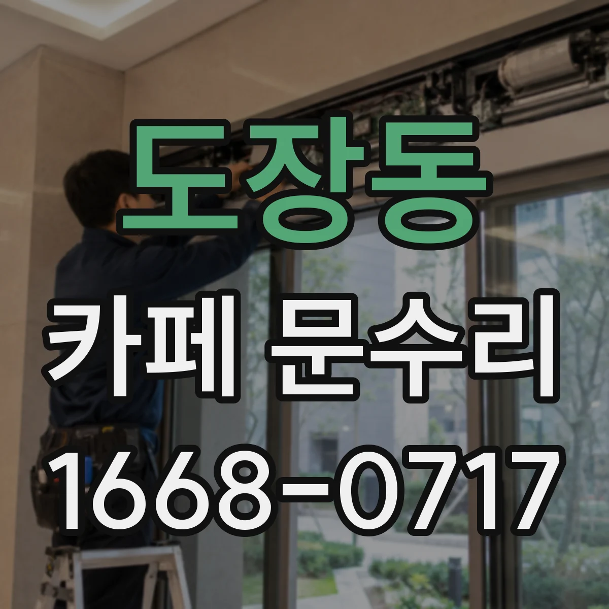 도장동 카페 문수리