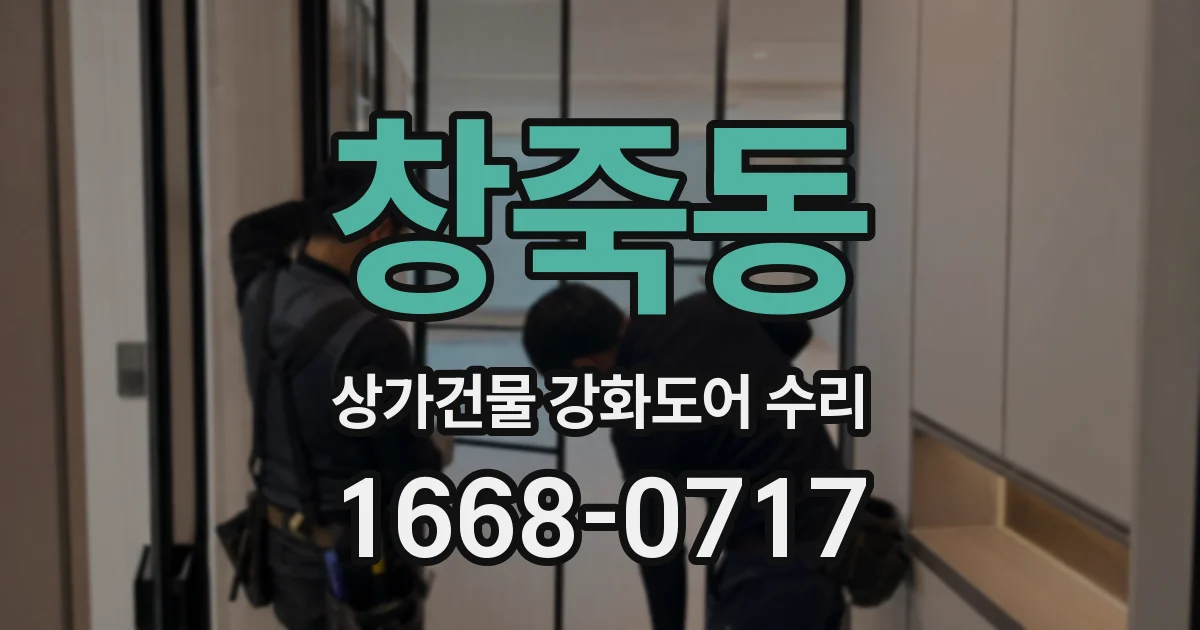 창죽동 상가건물 강화도어 수리