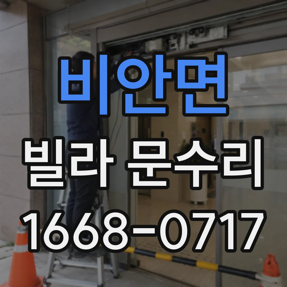 비안면 빌라 문수리