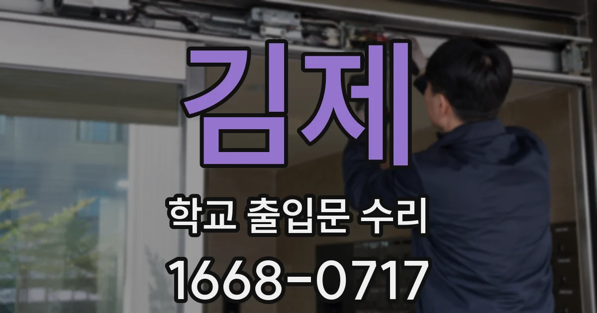 김제 학교 출입문 수리