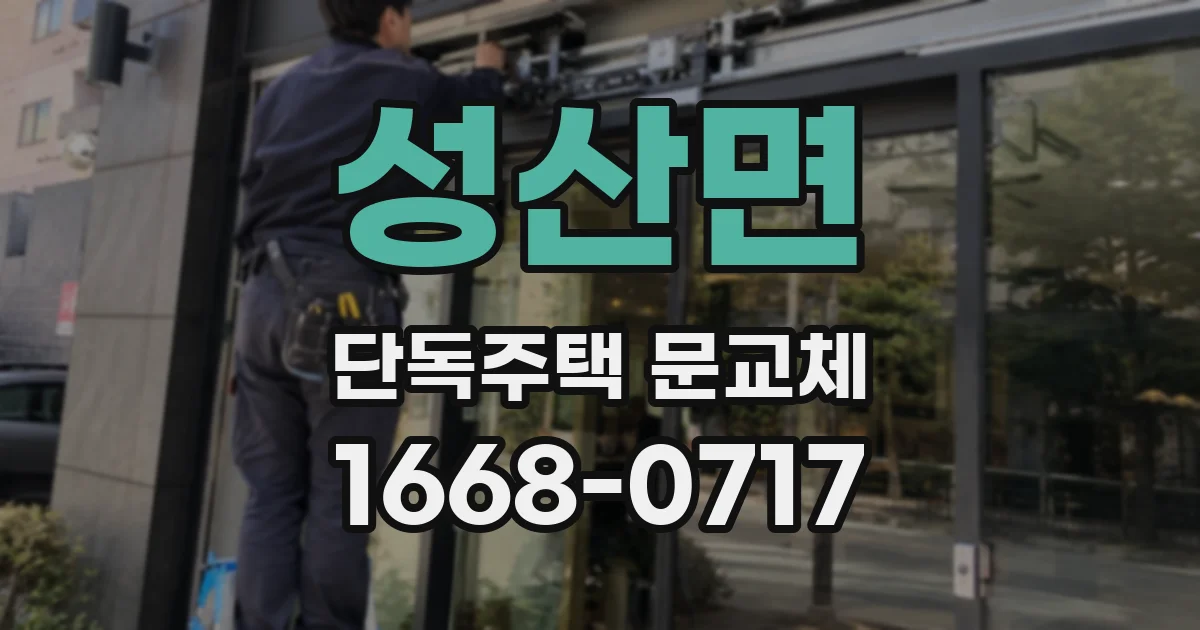 성산면 단독주택 문교체