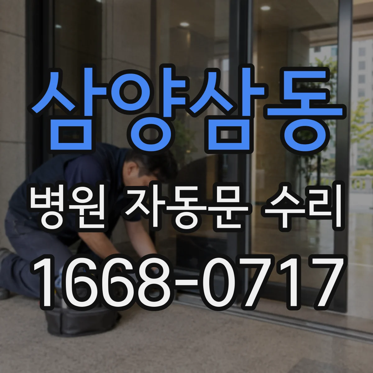 삼양삼동 병원 자동문 수리