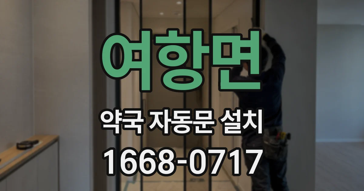 여항면 약국 자동문 설치