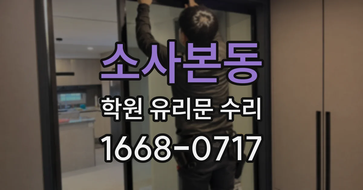 소사본동 학원 유리문 수리