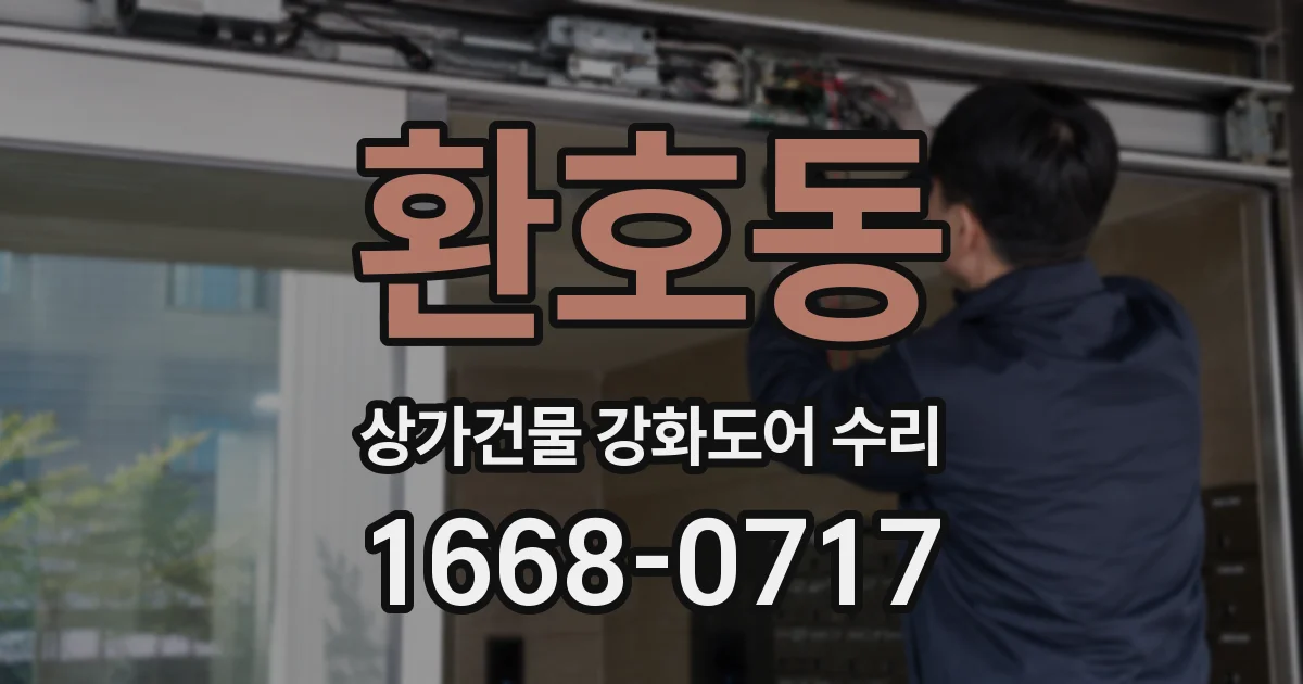 환호동 상가건물 강화도어 수리