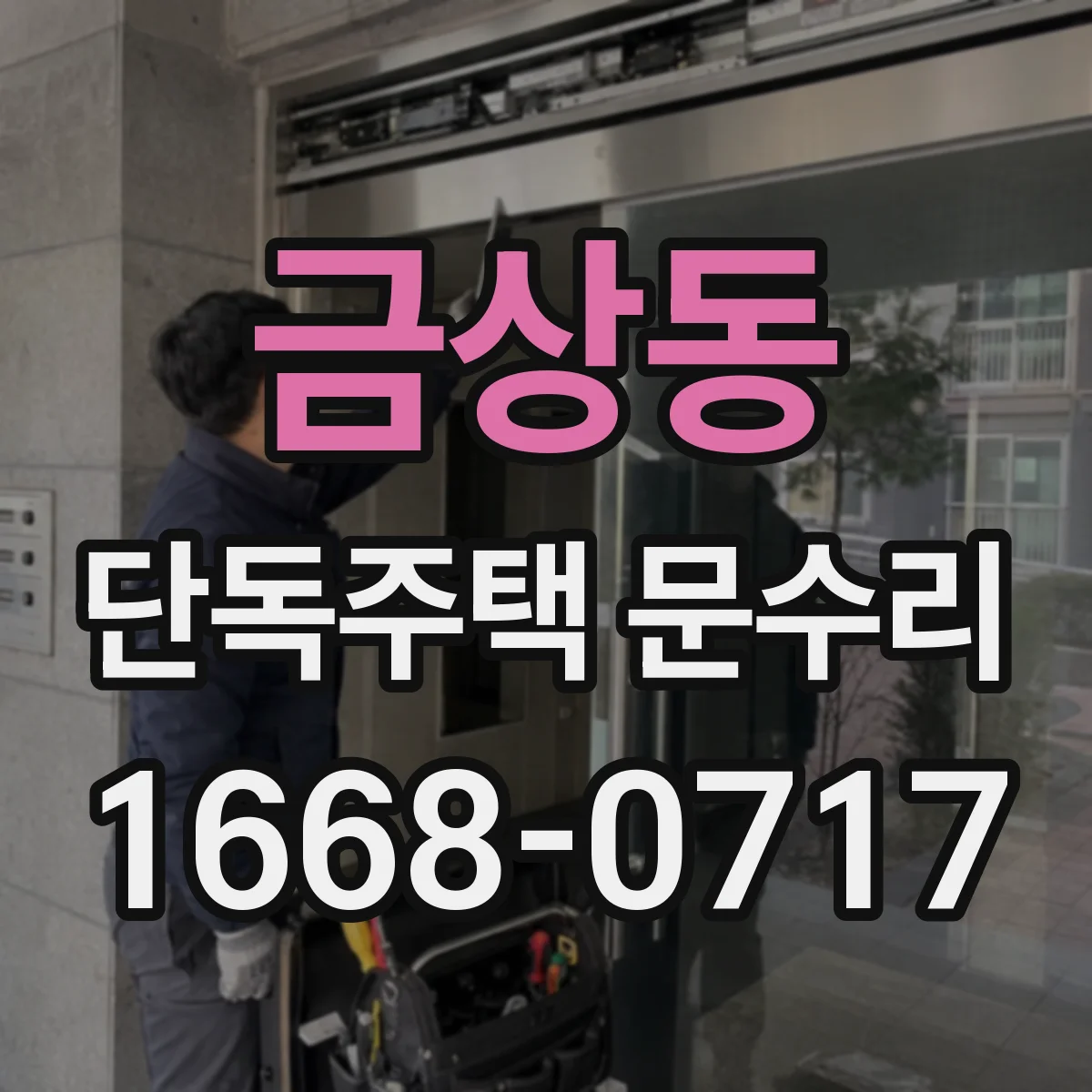 금상동 단독주택 문수리