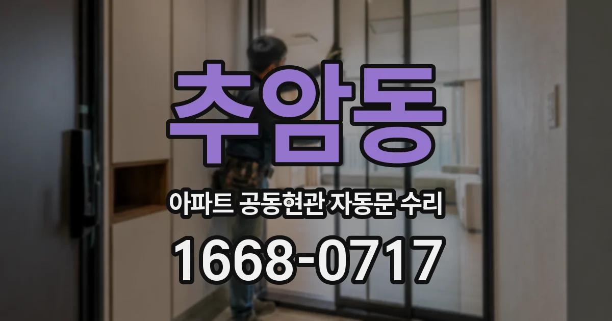 추암동 아파트 공동현관 자동문 수리