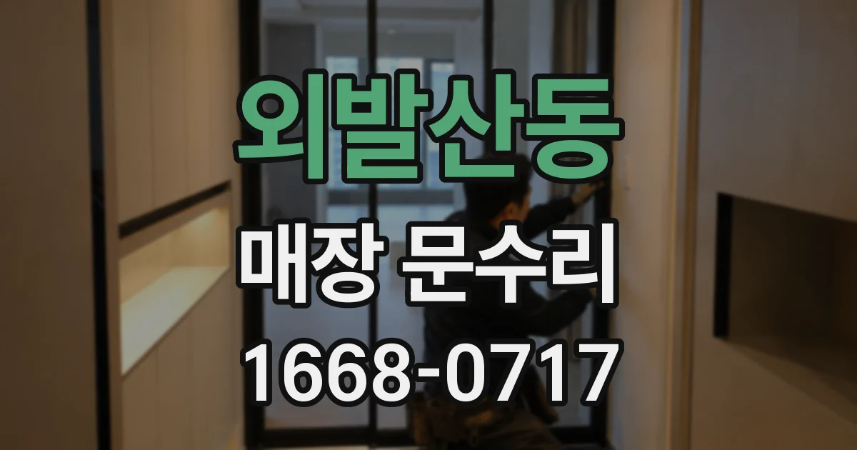 외발산동 매장 문수리