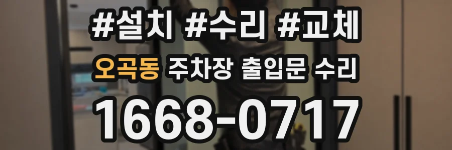 오곡동 주차장 출입문 수리