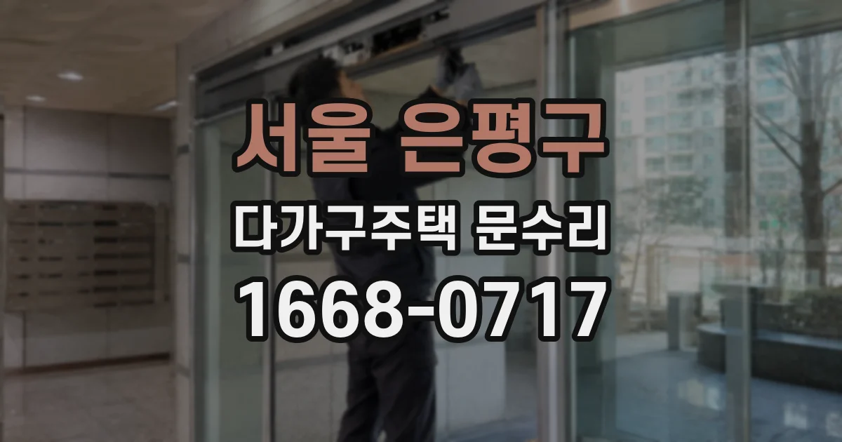 서울 은평구 다가구주택 문수리