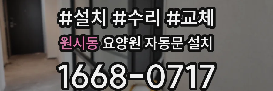 원시동 요양원 자동문 설치