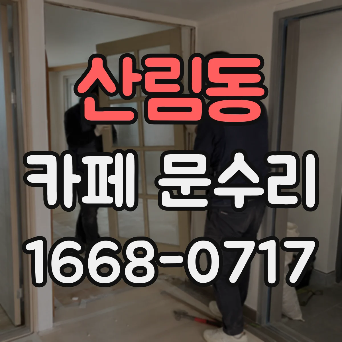 산림동 카페 문수리