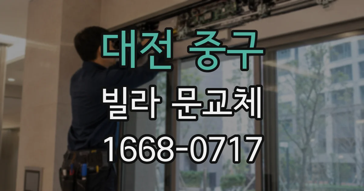 대전 중구 빌라 문교체