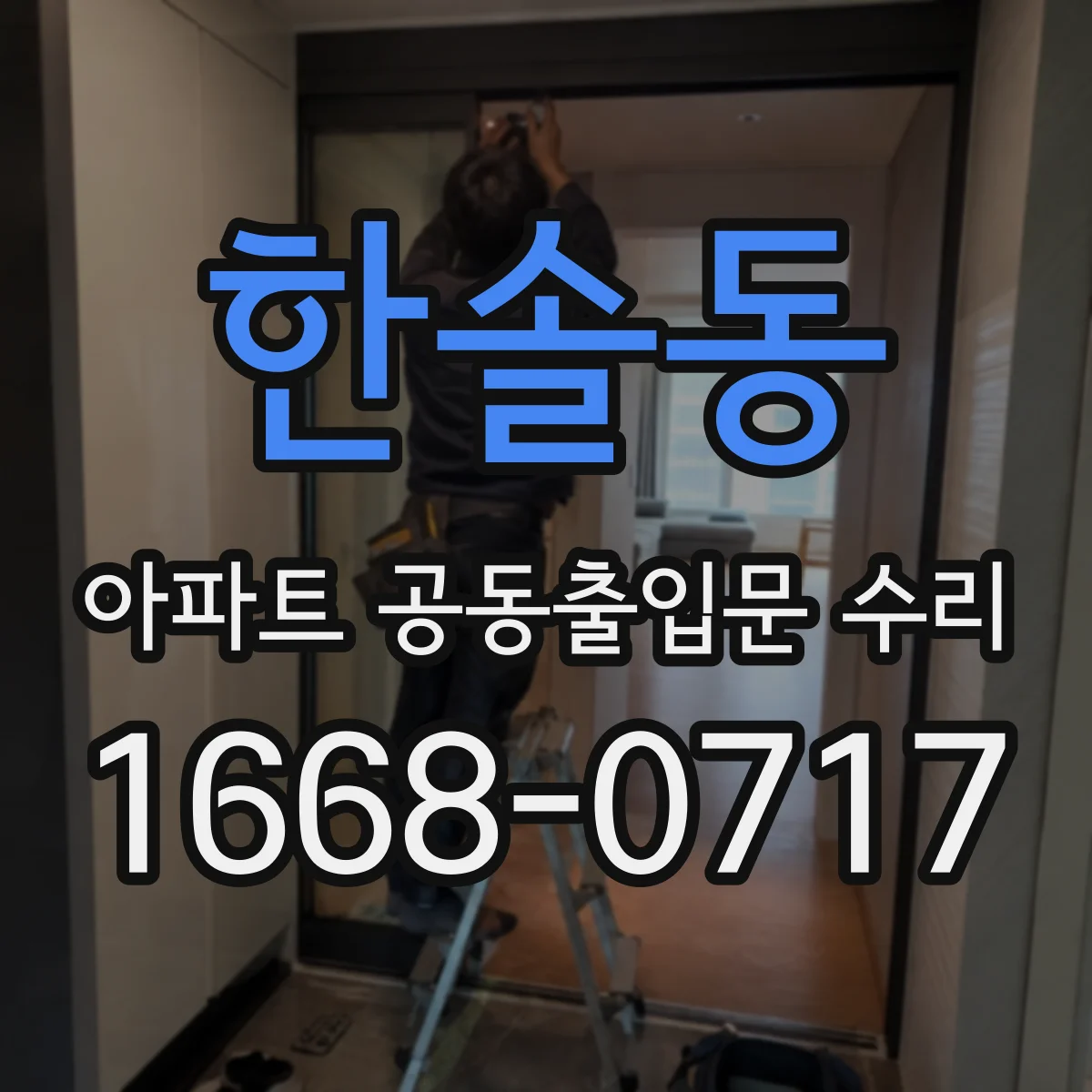 한솔동 아파트 공동출입문 수리