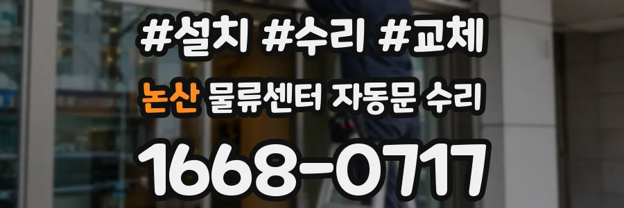 논산 물류센터 자동문 수리