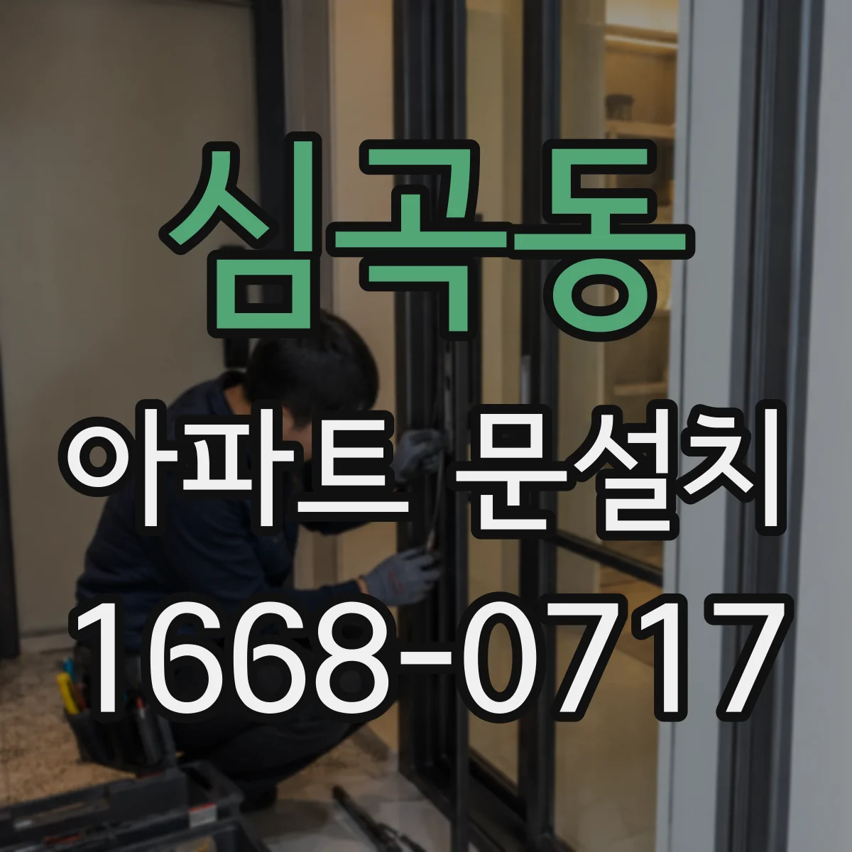 심곡동 아파트 문설치