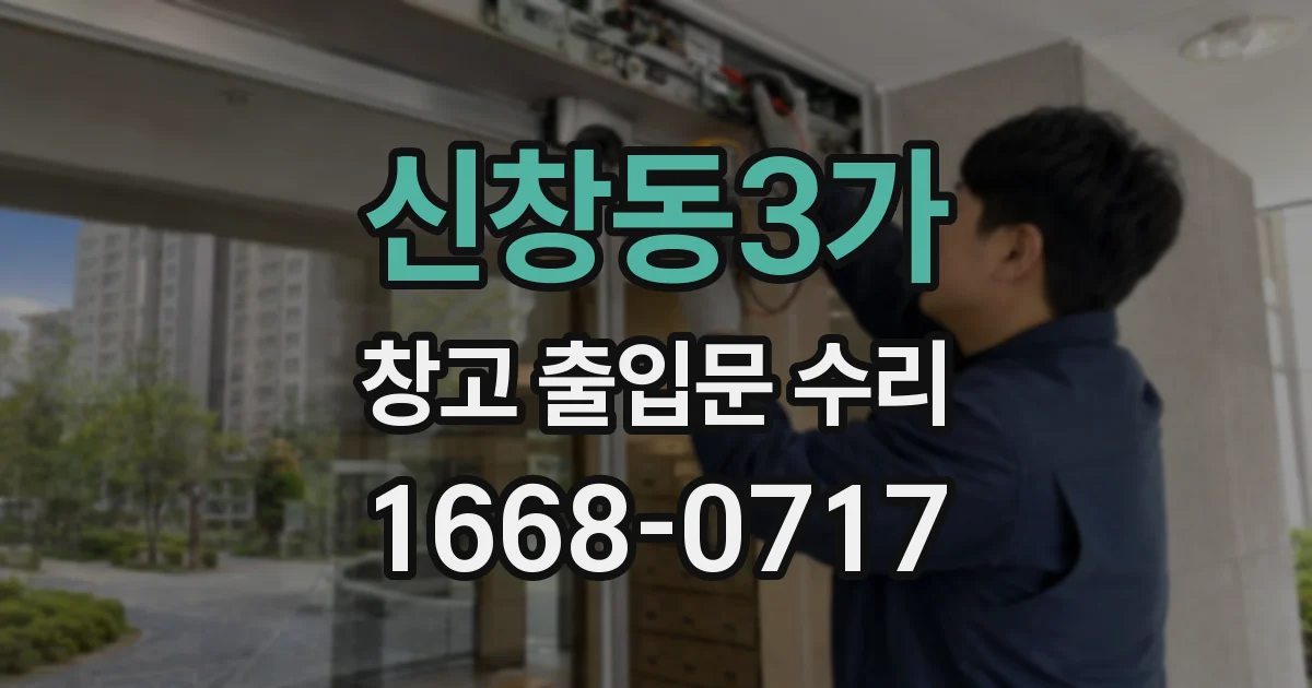 신창동3가 창고 출입문 수리