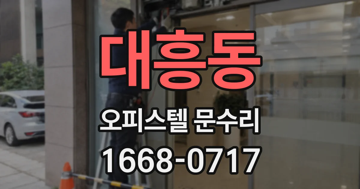 대흥동 오피스텔 문수리