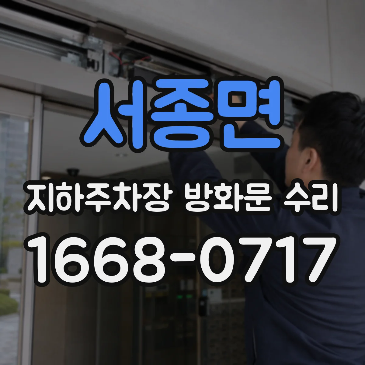 서종면 지하주차장 방화문 수리