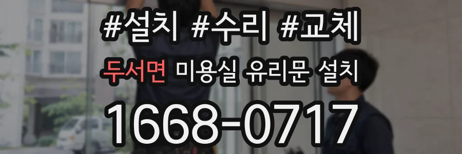 두서면 미용실 유리문 설치