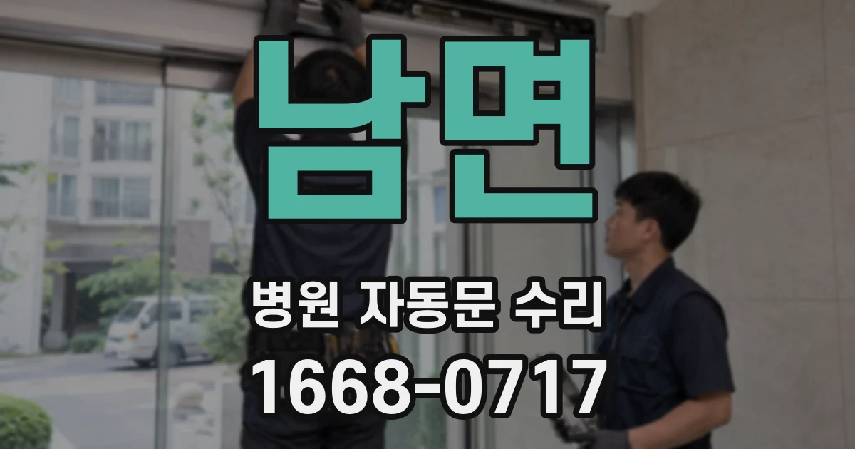 남면 병원 자동문 수리