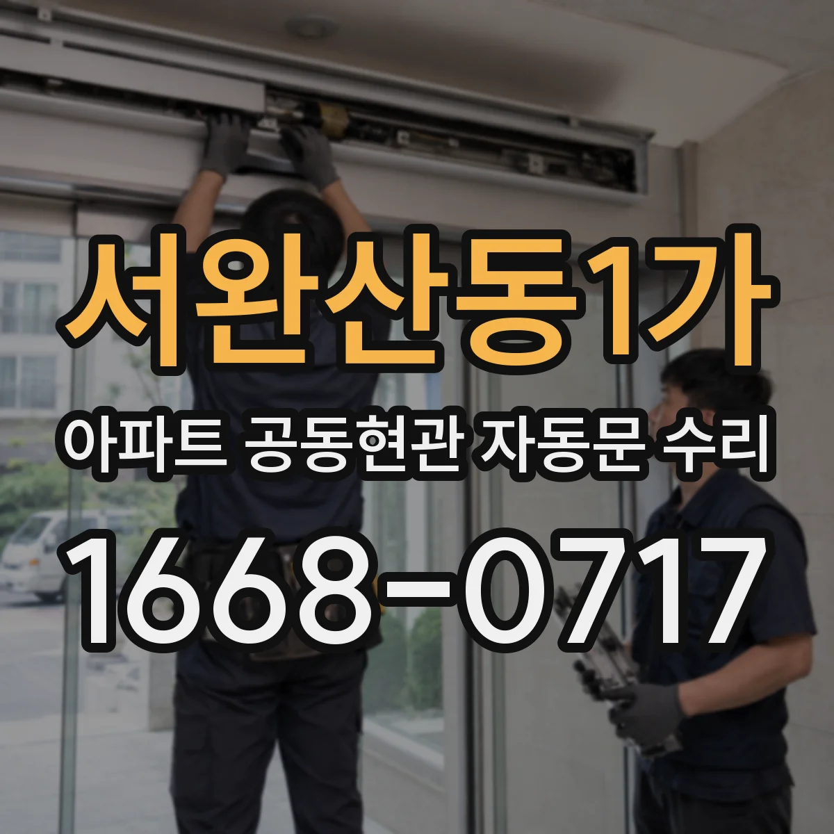 서완산동1가 아파트 공동현관 자동문 수리