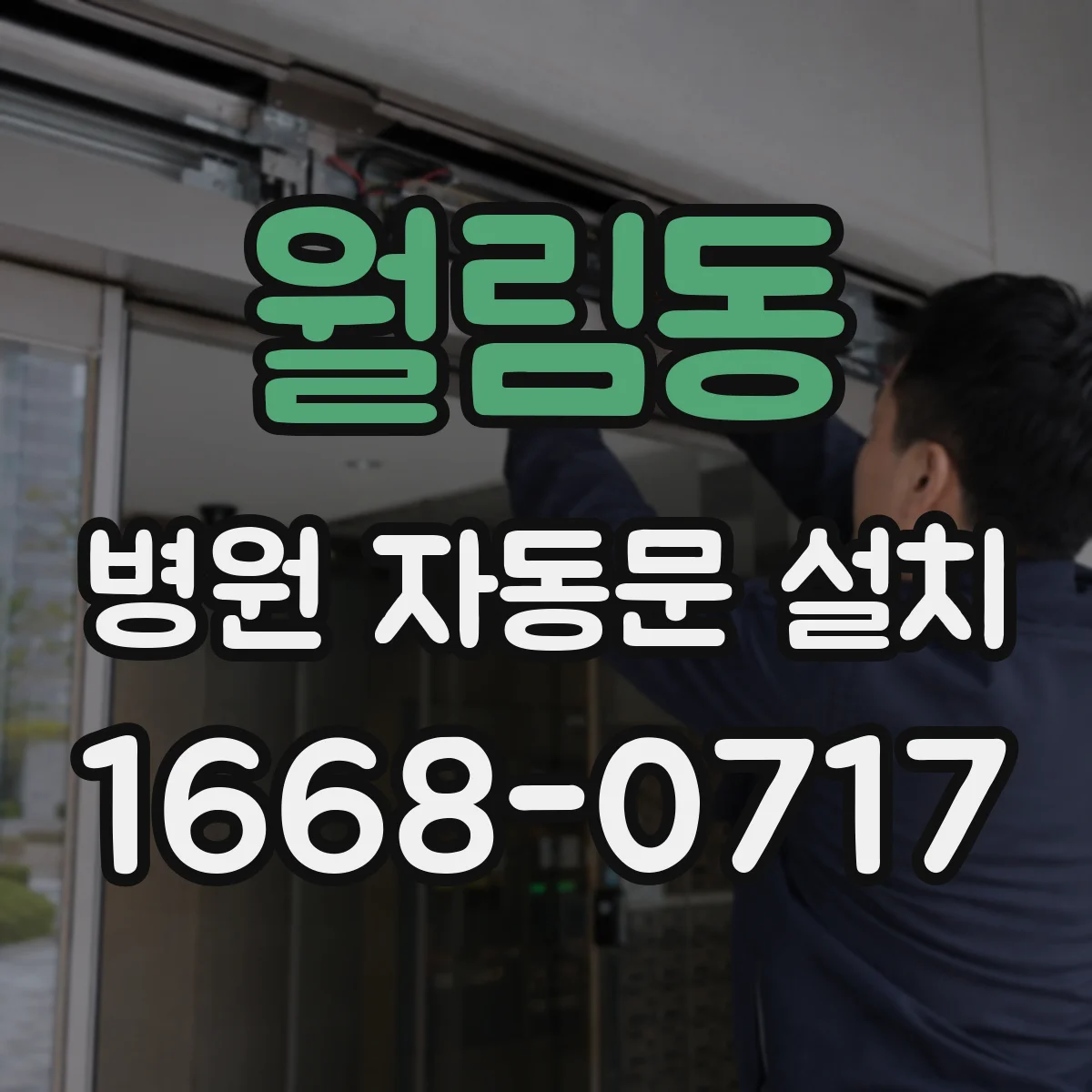 월림동 병원 자동문 설치