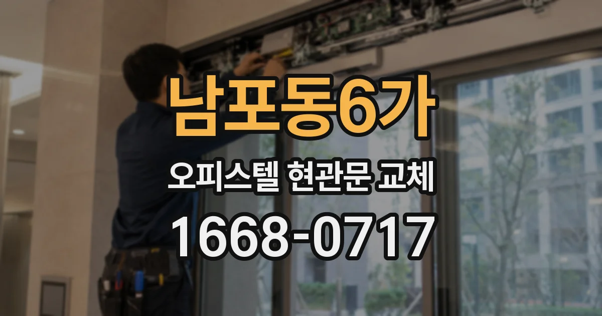 남포동6가 오피스텔 현관문 교체