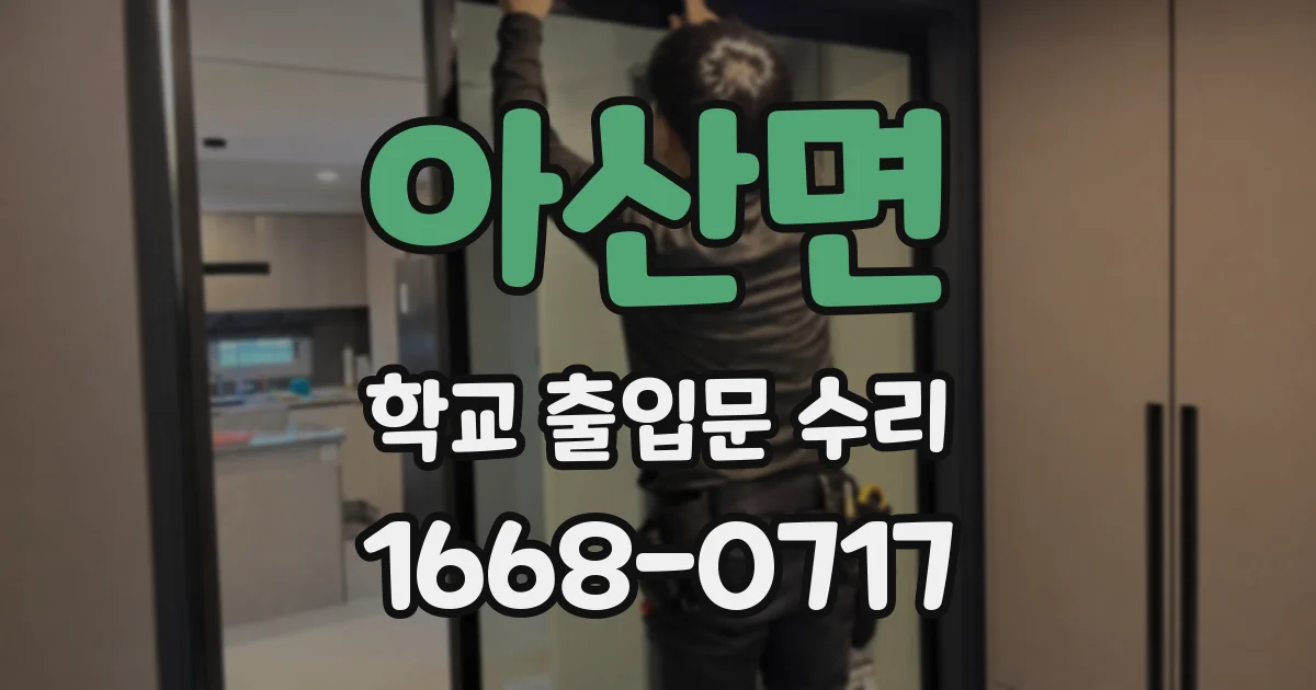 아산면 학교 출입문 수리