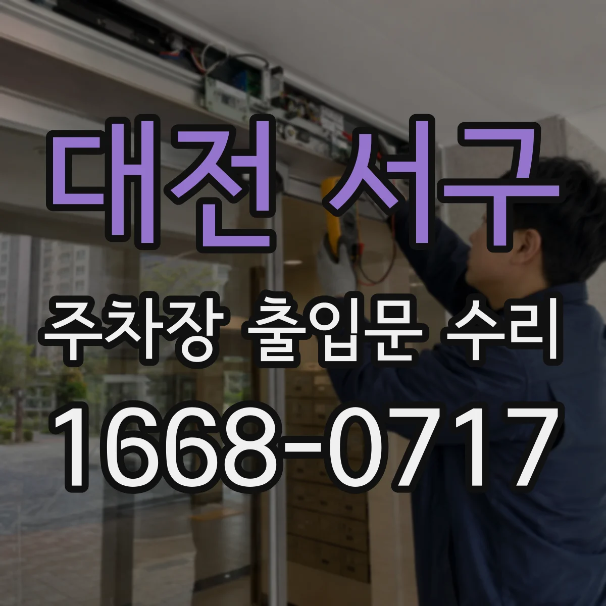 대전 서구 주차장 출입문 수리