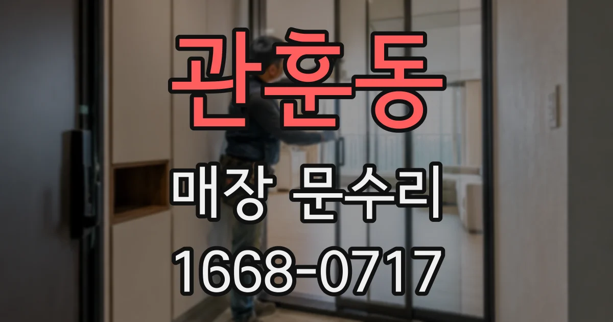 관훈동 매장 문수리