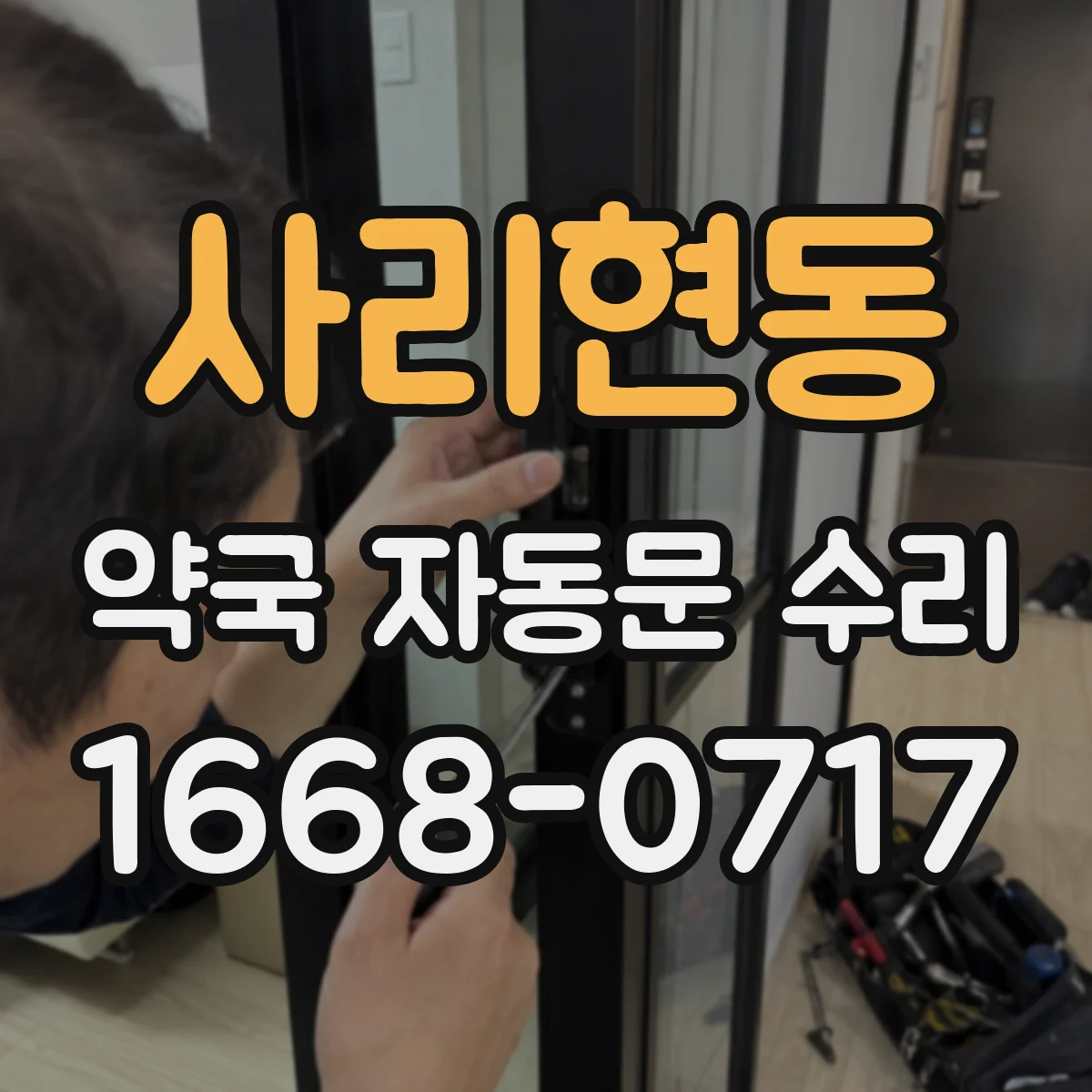 사리현동 약국 자동문 수리