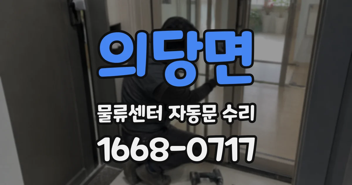 의당면 물류센터 자동문 수리