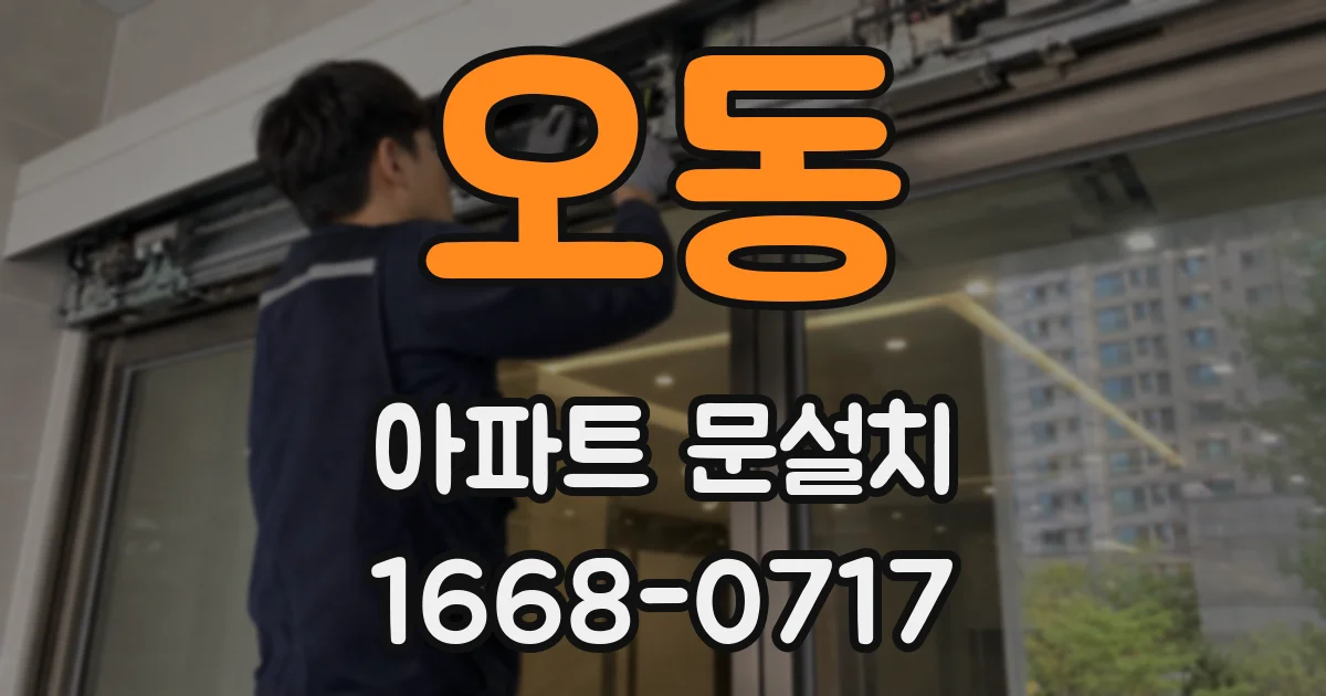 오동 아파트 문설치