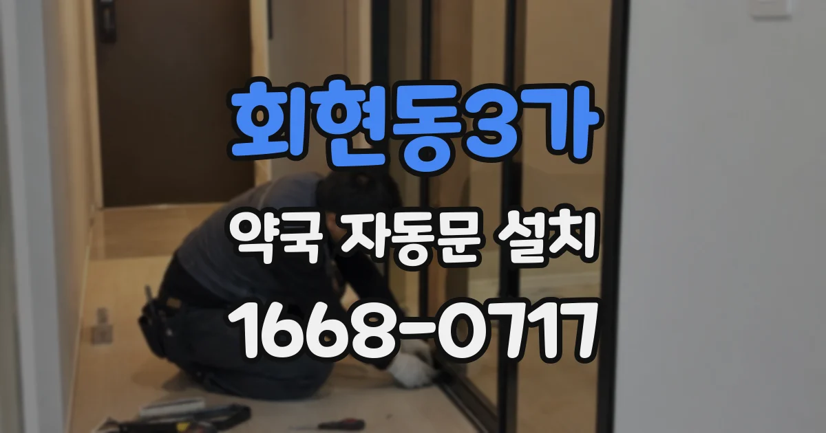 회현동3가 약국 자동문 설치