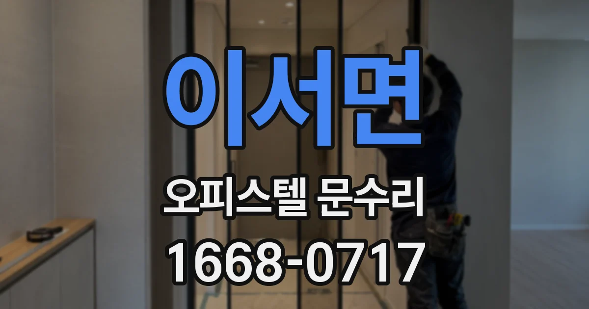 이서면 오피스텔 문수리