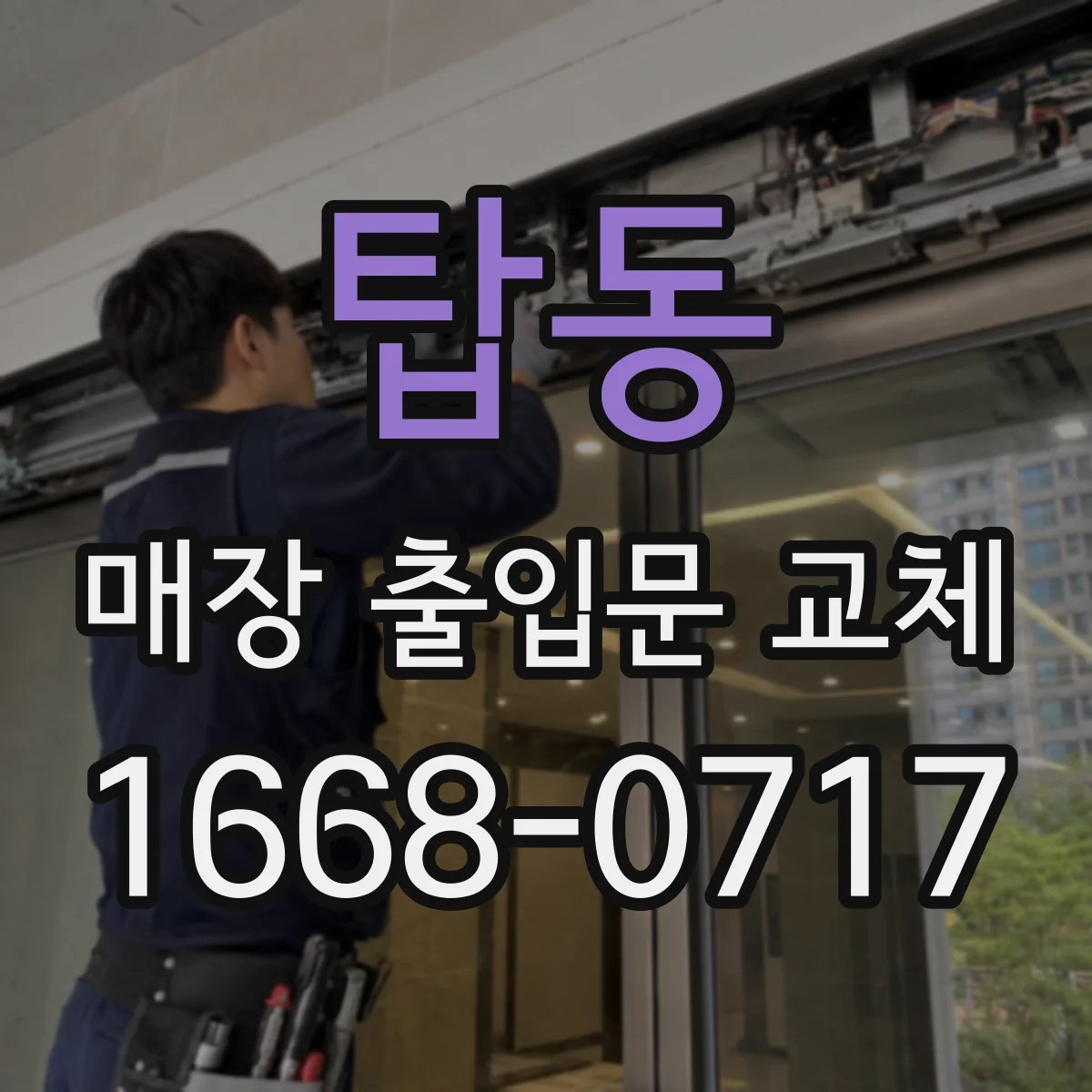 탑동 매장 출입문 교체