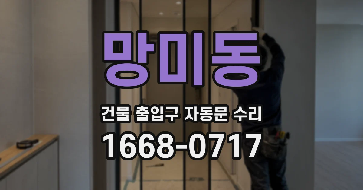 망미동 건물 출입구 자동문 수리