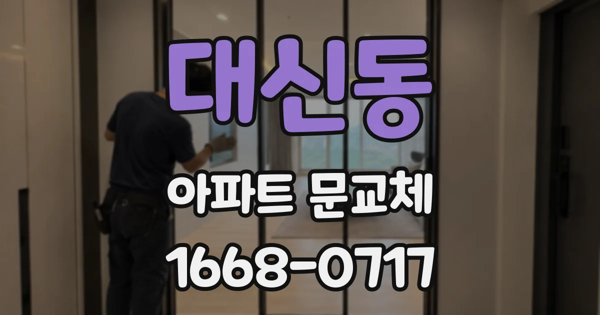 대신동 아파트 문교체