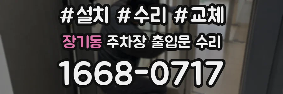 장기동 주차장 출입문 수리