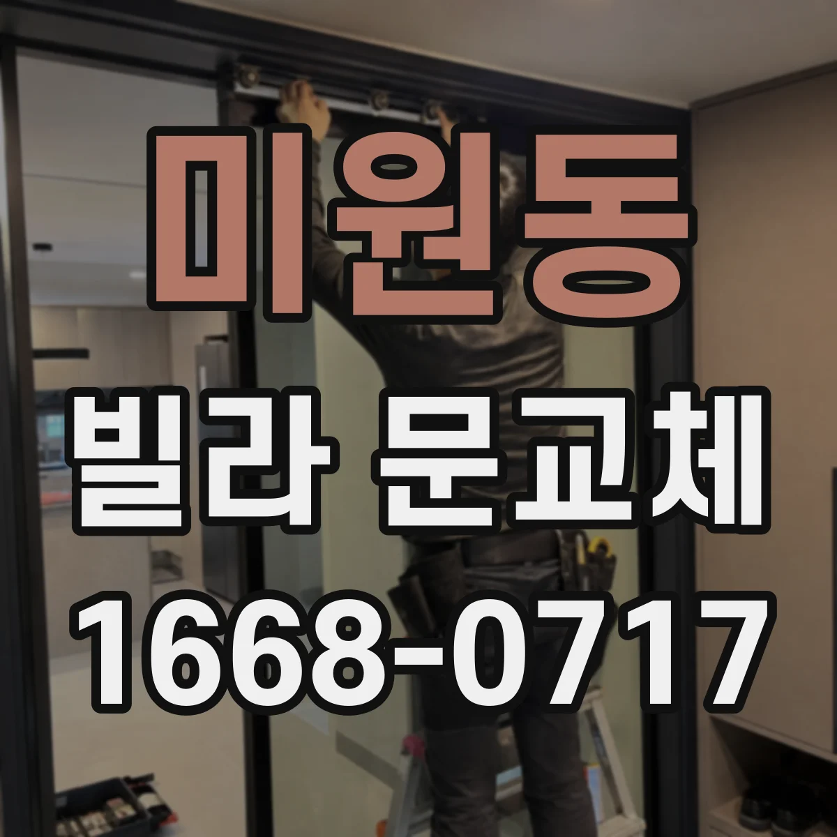 미원동 빌라 문교체
