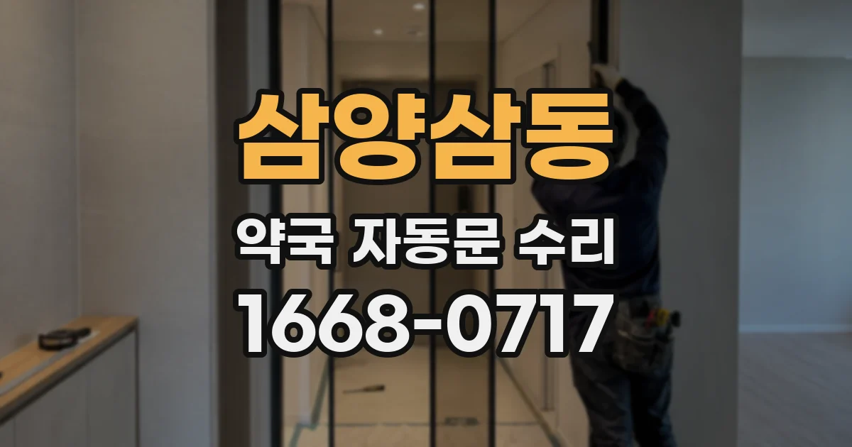 삼양삼동 약국 자동문 수리