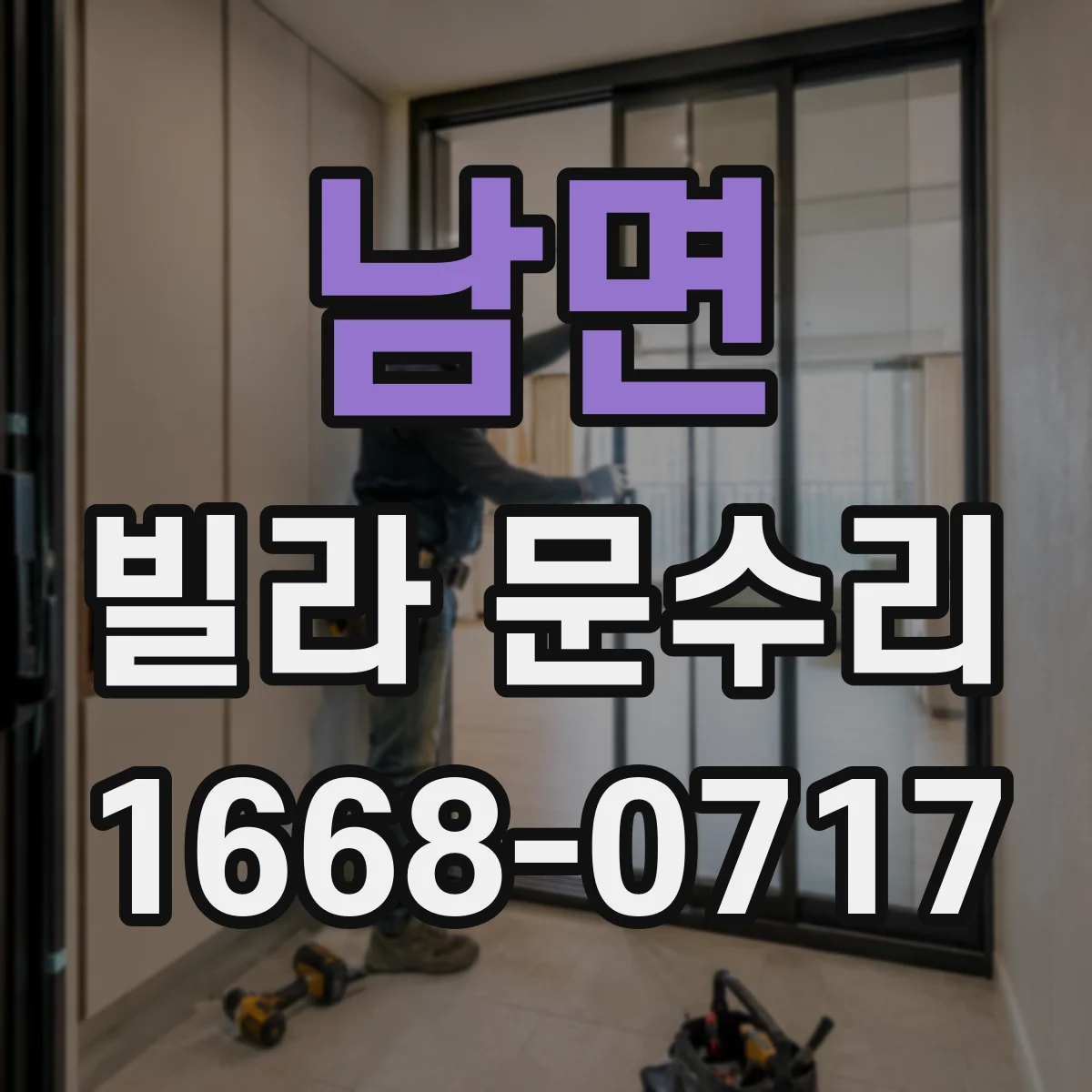 남면 빌라 문수리
