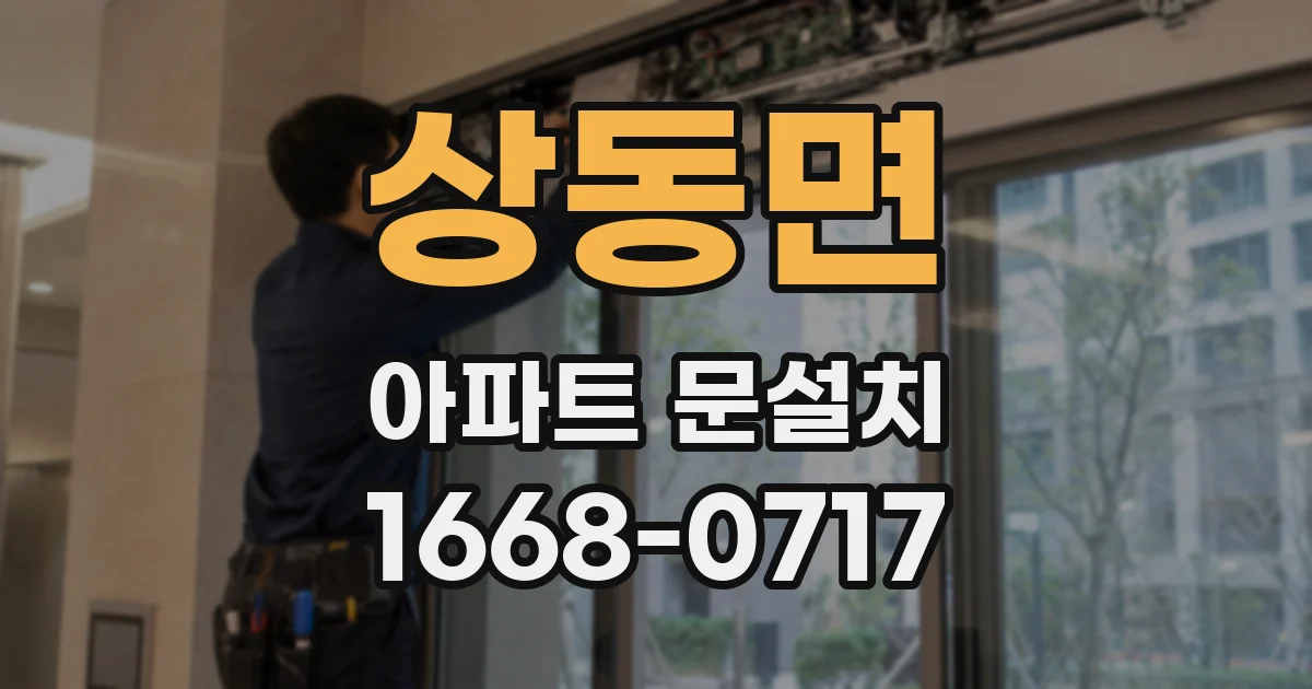 상동면 아파트 문설치