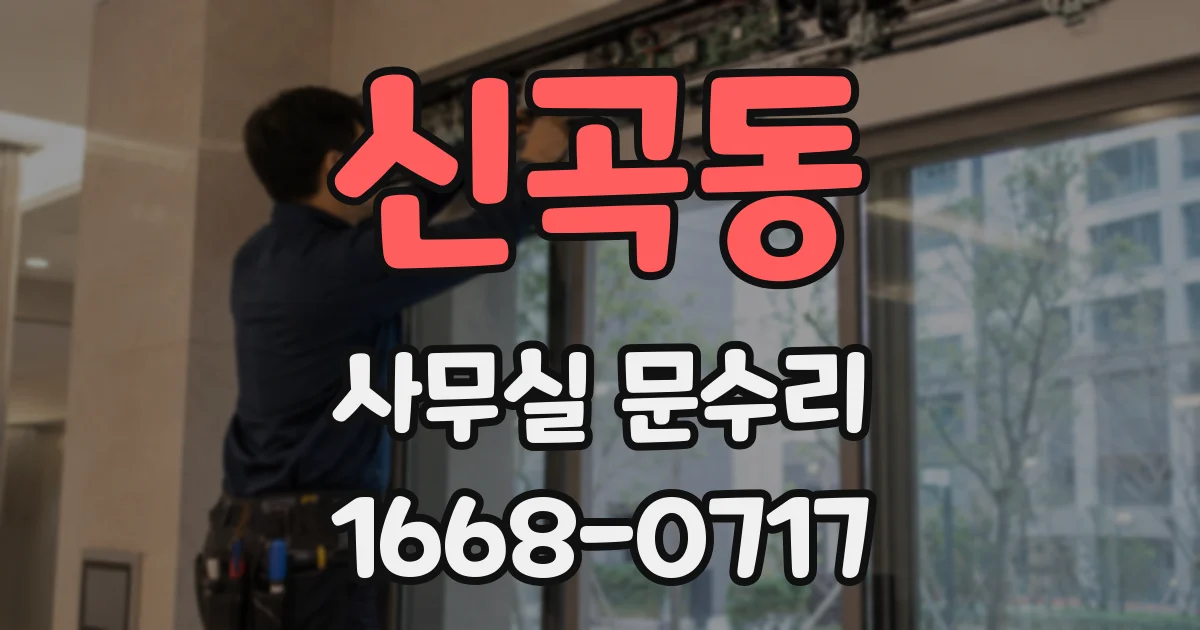 신곡동 사무실 문수리