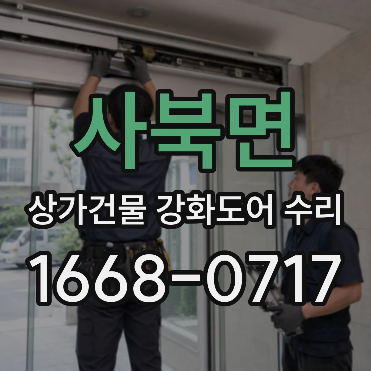 사북면 상가건물 강화도어 수리